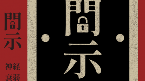 [神経衰弱開示]